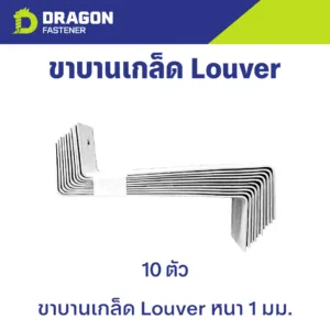 ลูฟเวอร์ ขาบานเกล็ดเมทัลชีท ระบายอากาศ (Louver Bracket) หนา 1 มม.
