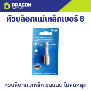 หัวบล็อกแม่เหล็กหกเหลี่ยมเบอร์ 8 ขนาด 8 มม.