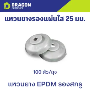 แหวนยางรองแผ่นใส 25 มม. แหวนยาง EPDM รองสกรู