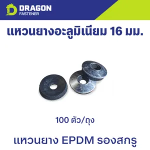 แหวนอะลูมิเนียม 16 มม. แหวนยาง EPDM รองสกรู