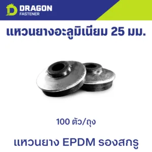 แหวนอะลูมิเนียม 25 มม. แหวนยาง EPDM รองสกรู