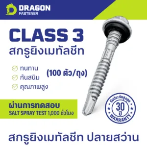สกรูยิงเมทัลชีท Class3 ปลายสว่าน พร้อมแหวนยาง EPDM