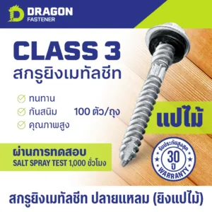 สกรูยิงเมทัลชีท Class3 ปลายแหลม(แปไม้) พร้อมแหวนยาง EPDM